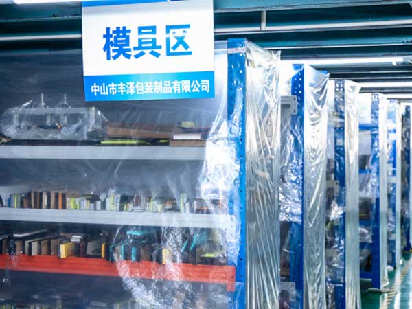 模具区